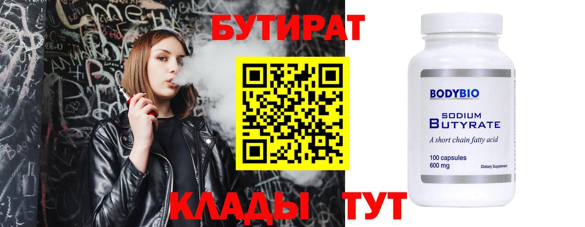 БУТИРАТ 99% Петрозаводск