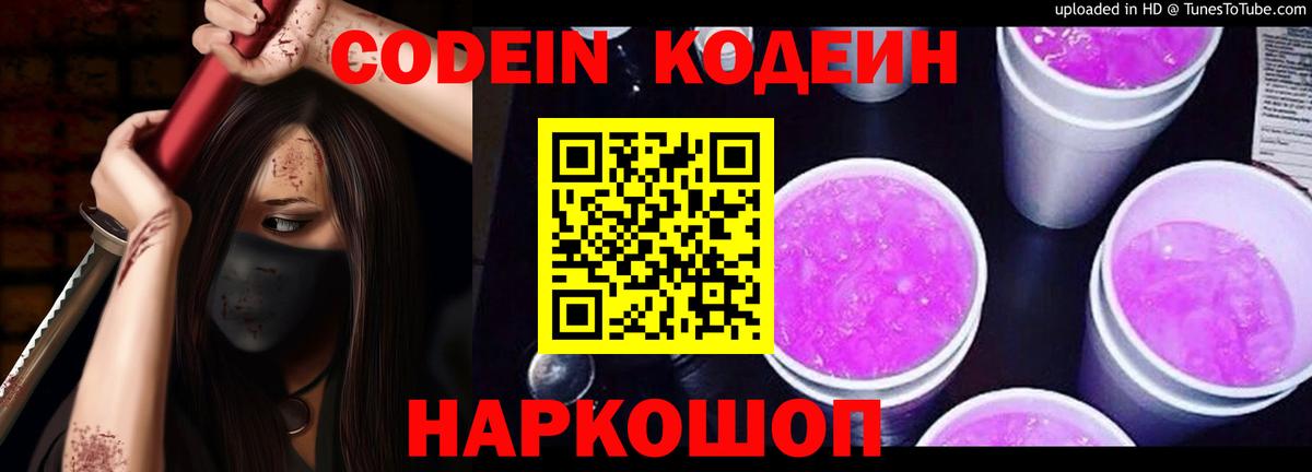 Codein напиток Lean (лин) Петрозаводск
